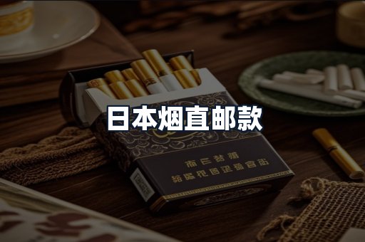 日本烟直邮款